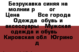 Безрукавка синяя на молнии р.56-58 ог 130 › Цена ­ 500 - Все города Одежда, обувь и аксессуары » Мужская одежда и обувь   . Кировская обл.,Югрино д.
